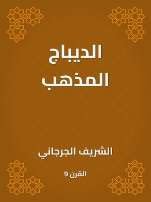 cover image of الديباج المذهب